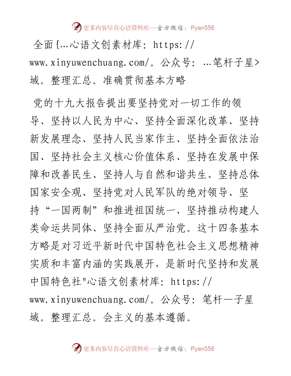 全面准确贯彻基本方略.docx_第1页