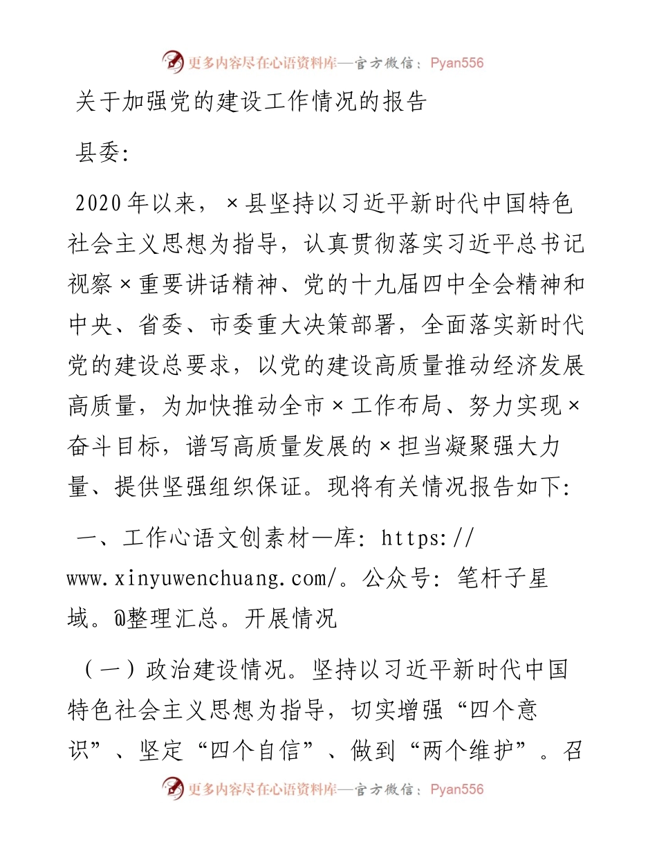 关于加强党的建设工作情况的报告.docx_第1页
