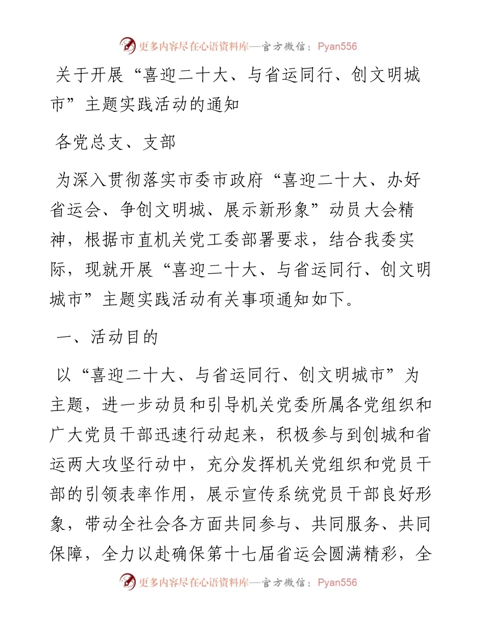 关于开展“喜迎二十大、与省运同行、创文明城市”主题实践活动的通知.docx_第1页