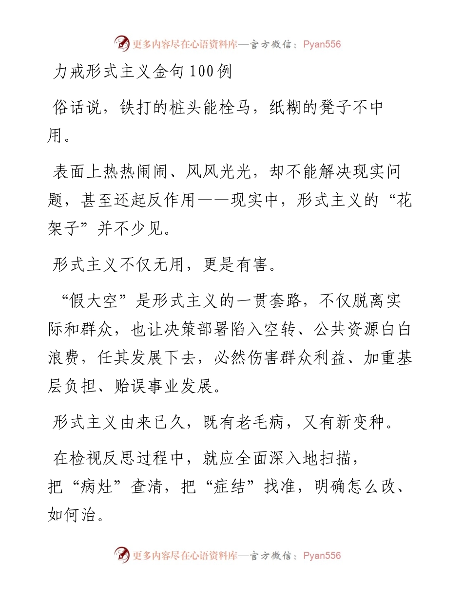力戒形式主义金句100例.docx_第1页