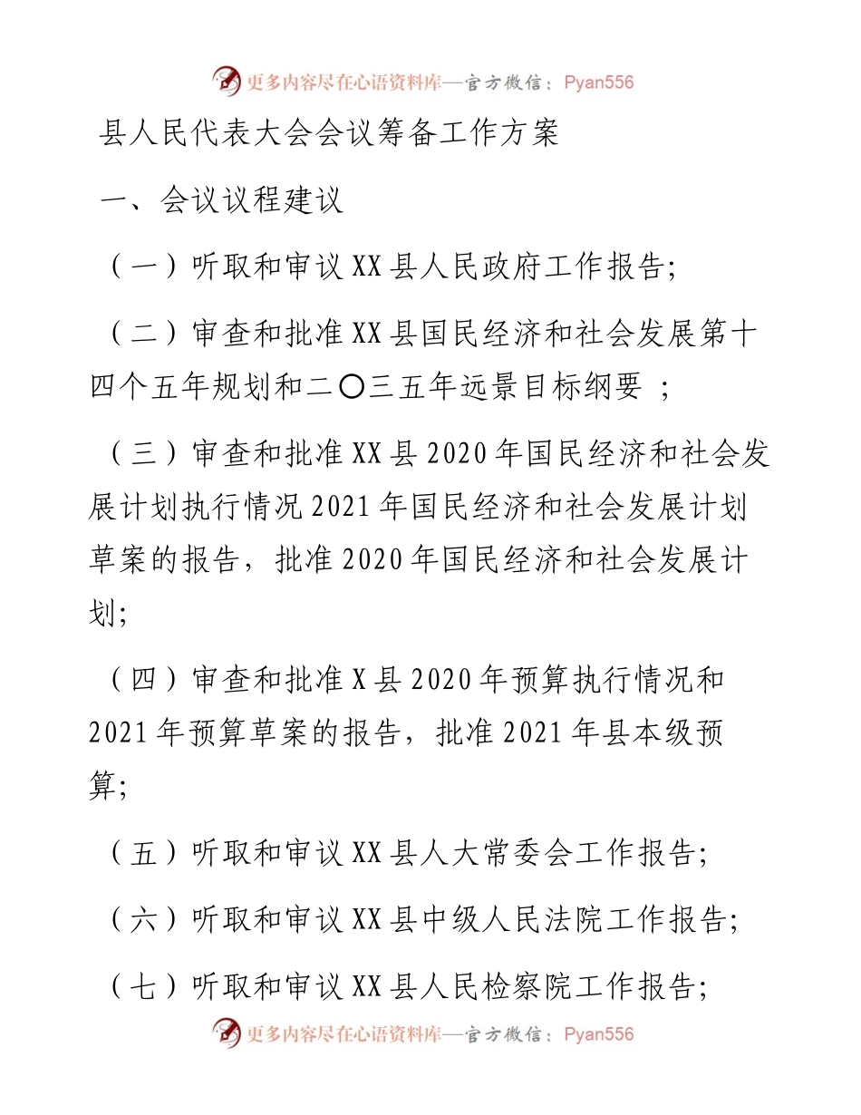 县人民代表大会会议筹备工作方案.docx_第1页