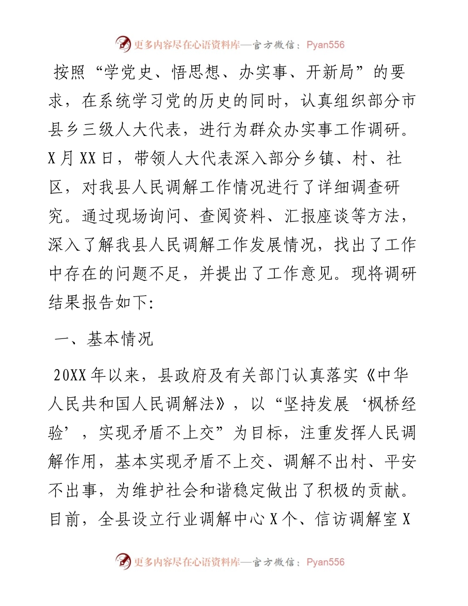 关于县人民调解工作情况的调查报告.docx_第1页