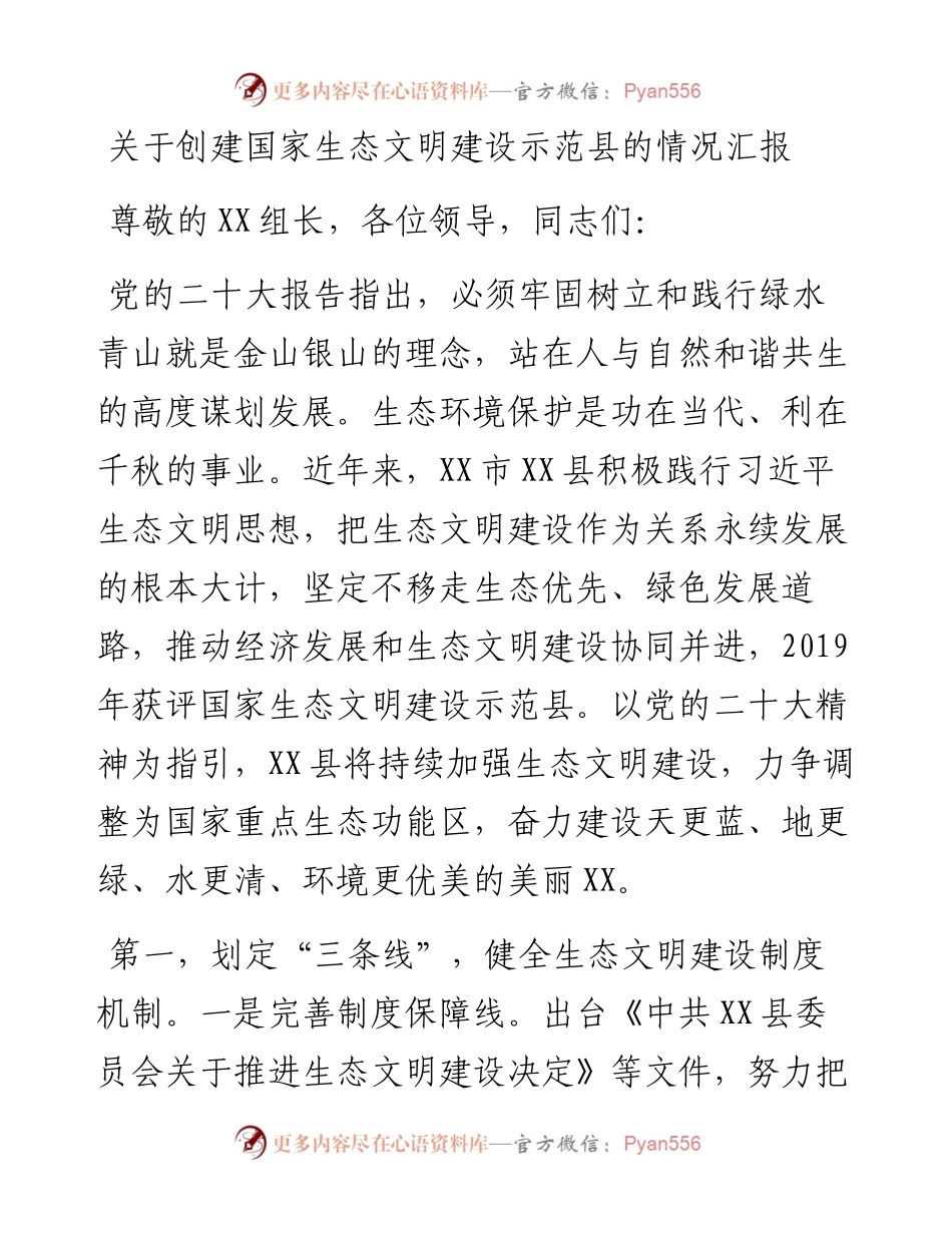 关于创建国家生态文明建设示范县的情况汇报.docx_第1页