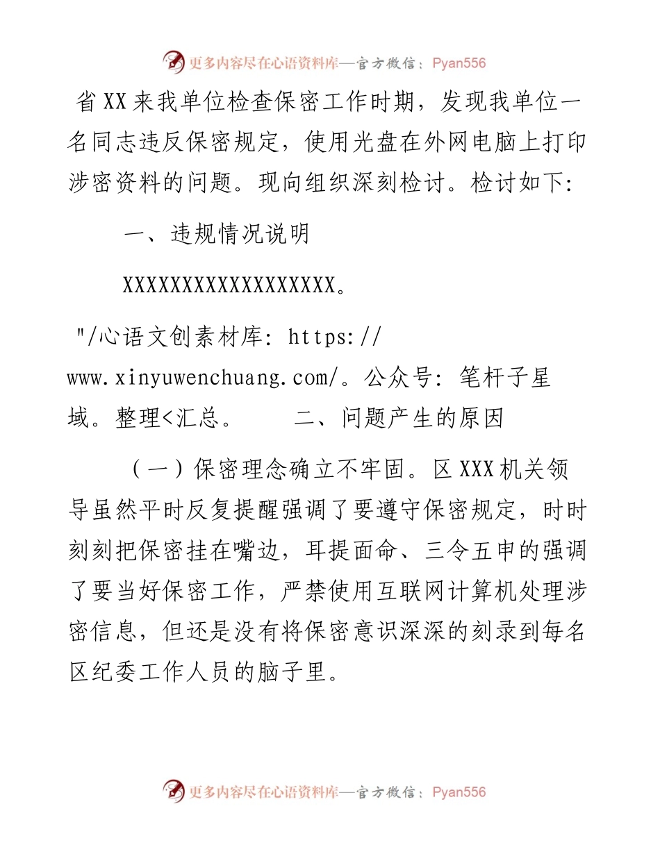 单位保密工作失责检讨书.docx_第1页
