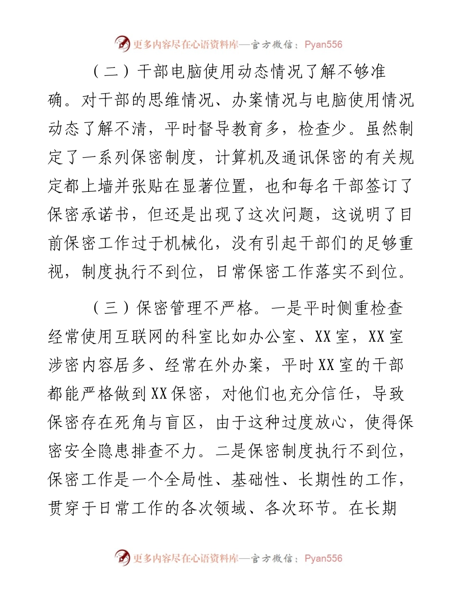 单位保密工作失责检讨书.docx_第2页