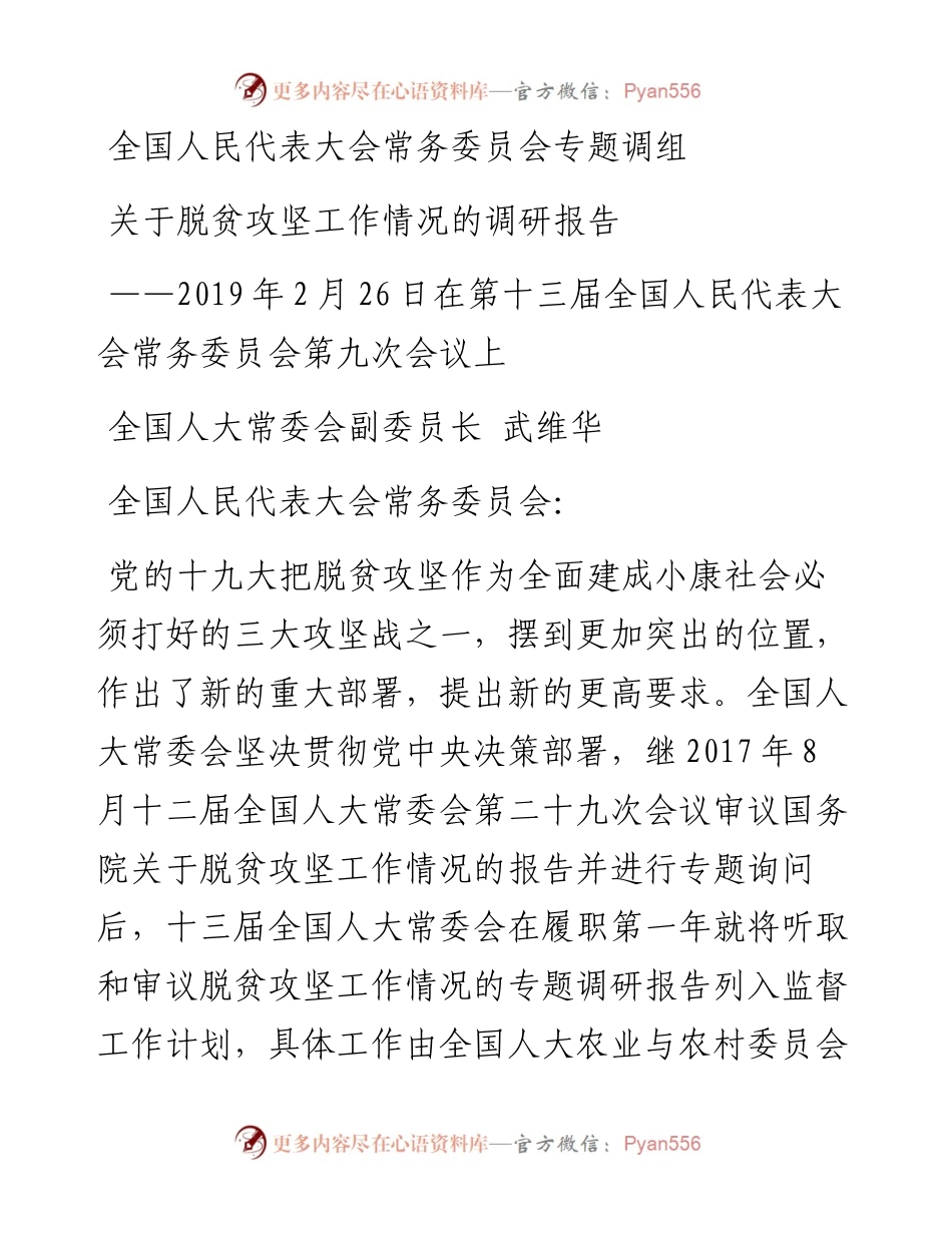 关于脱贫攻坚工作情况的调研报告.docx_第1页