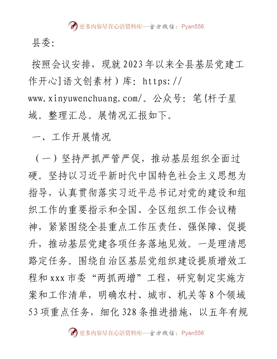 关于2023年全县基层党建工作开展情况的汇报.docx_第1页