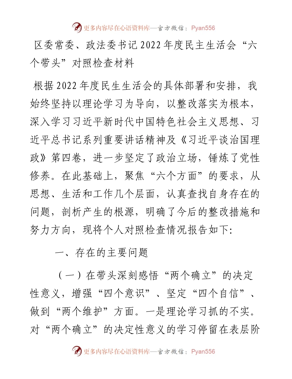区委常委、政法委书记度民主生活会“六个带头”对照检查材料.docx_第1页
