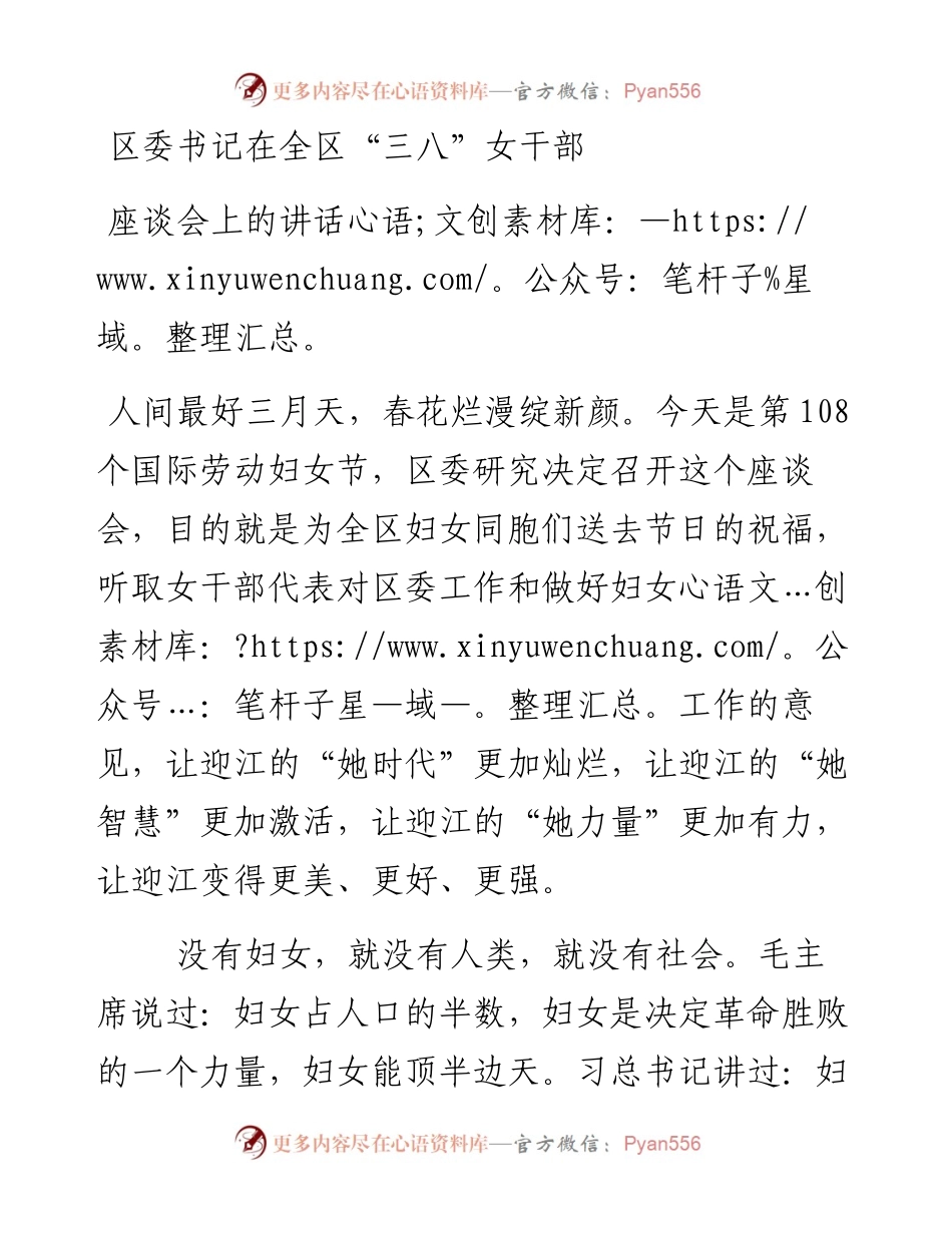 区委书记在全区“三八”女干部座谈会上的讲话.docx_第1页