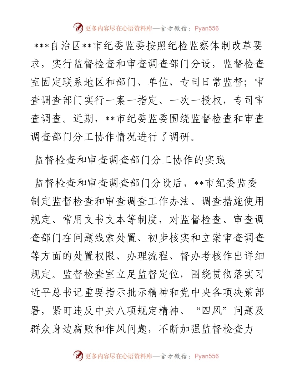 关于监督检查和审查调查部门分工协作的调研报告.docx_第1页