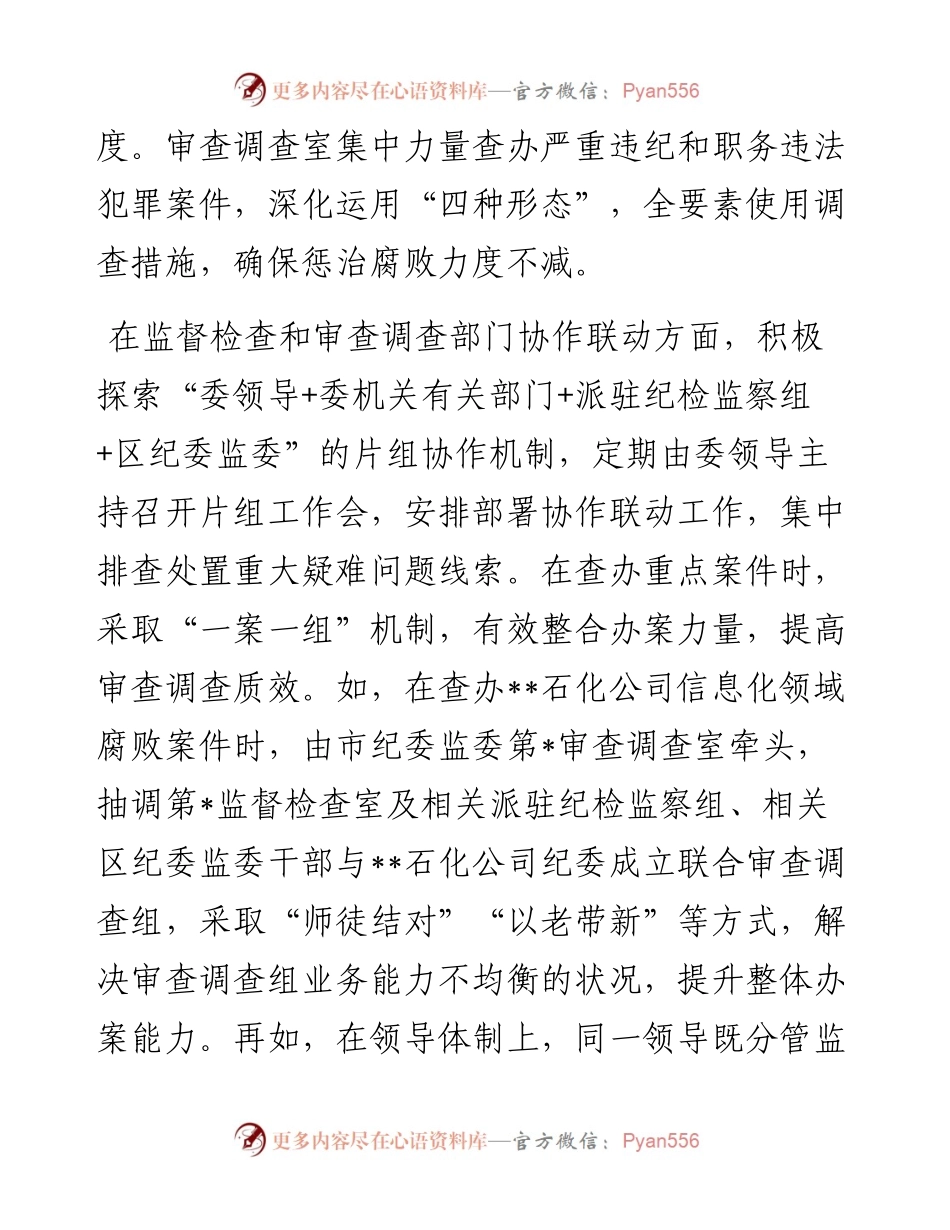 关于监督检查和审查调查部门分工协作的调研报告.docx_第2页