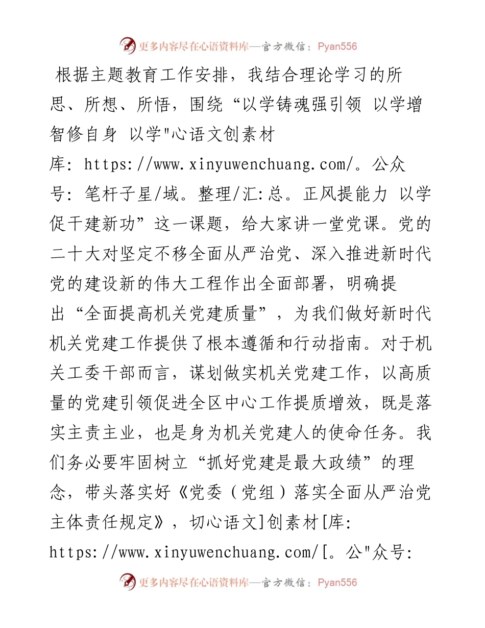 党课：以学铸魂强引领 以学增智修自身 以学正风提能力 以学促干建新功.docx_第1页