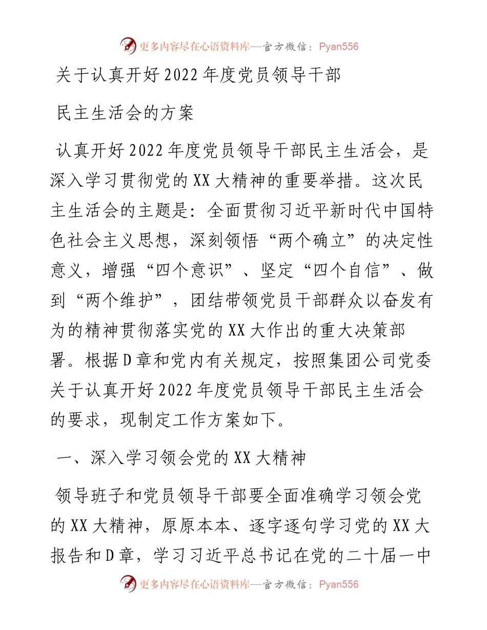 关于认真开好度党员领导干部民主生活会的方案.docx_第1页