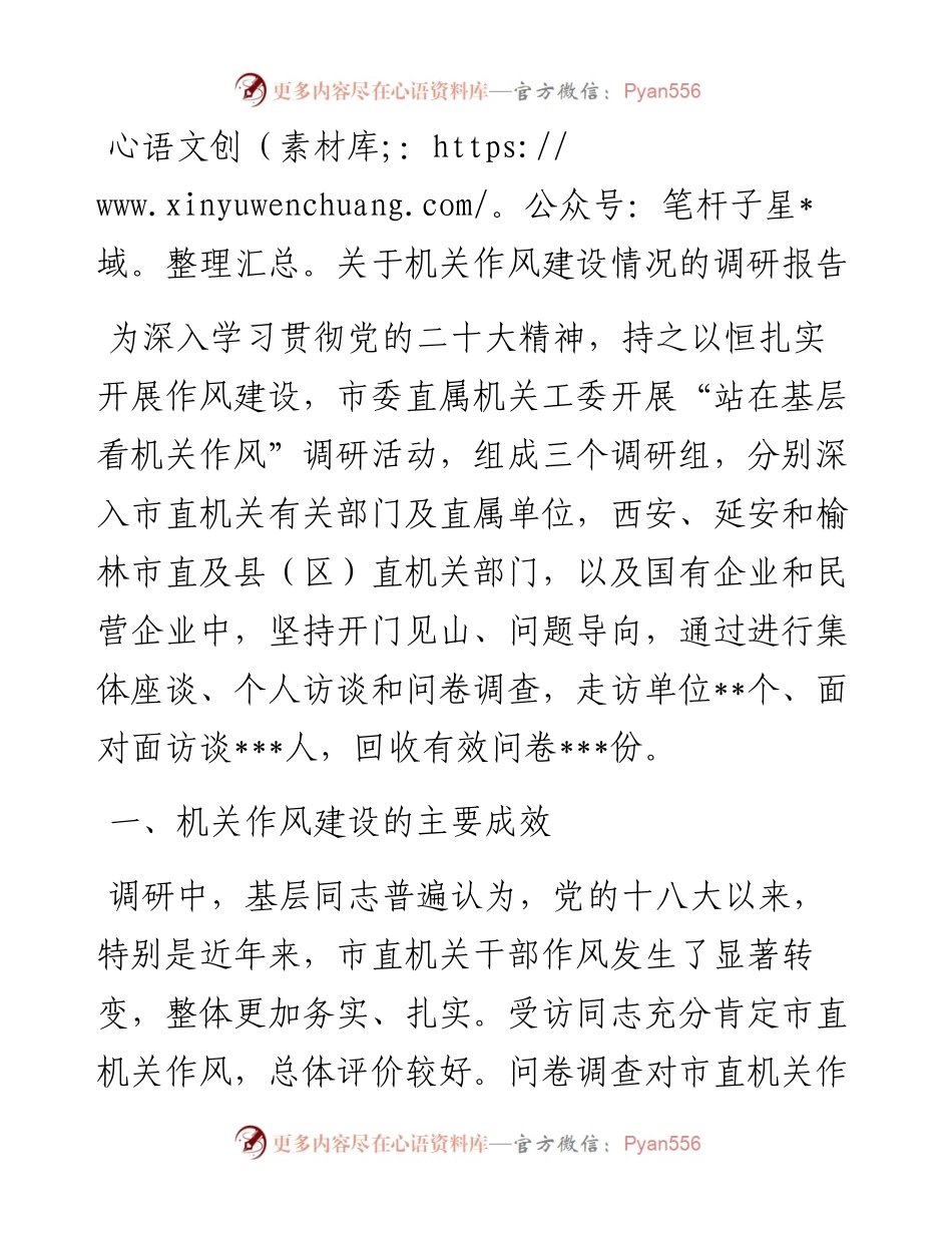 关于机关作风建设情况的调研报告.docx_第1页