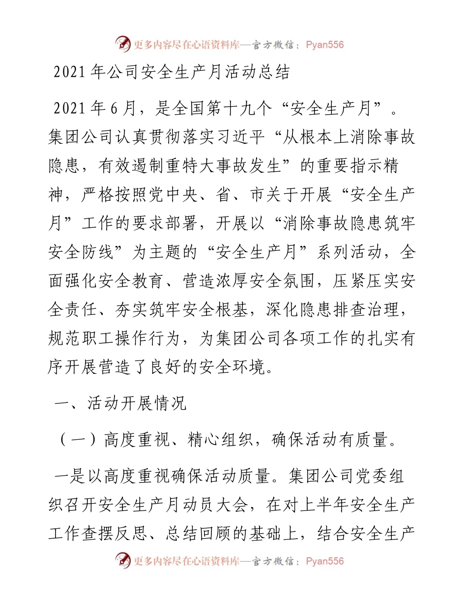 公司安全生产月活动总结.docx_第1页