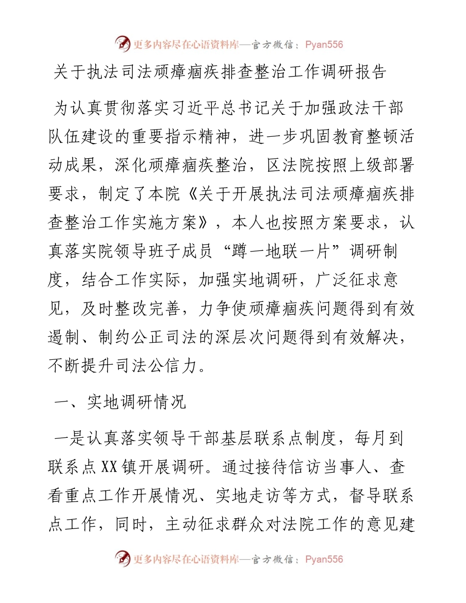 关于执法司法顽瘴痼疾排查整治工作调研报告.docx_第1页