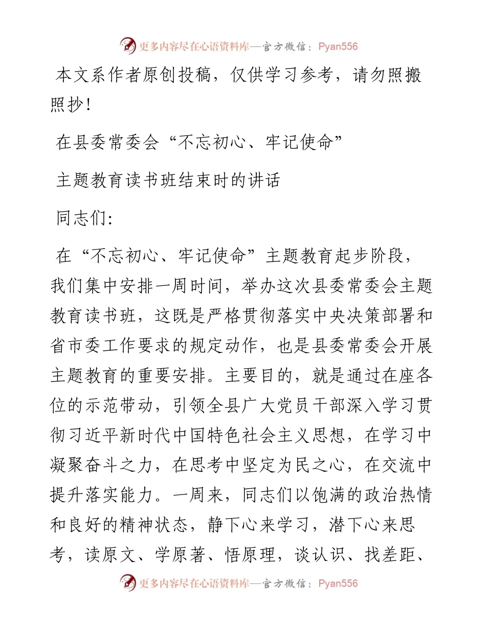 县委书记在常委会主题教育读书班结束时的讲话.docx_第1页