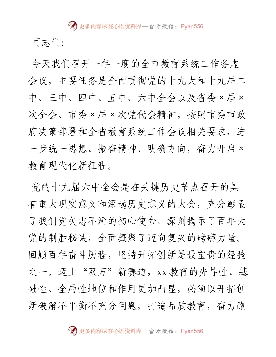 全市教育系统工作务虚会议讲话.docx_第1页