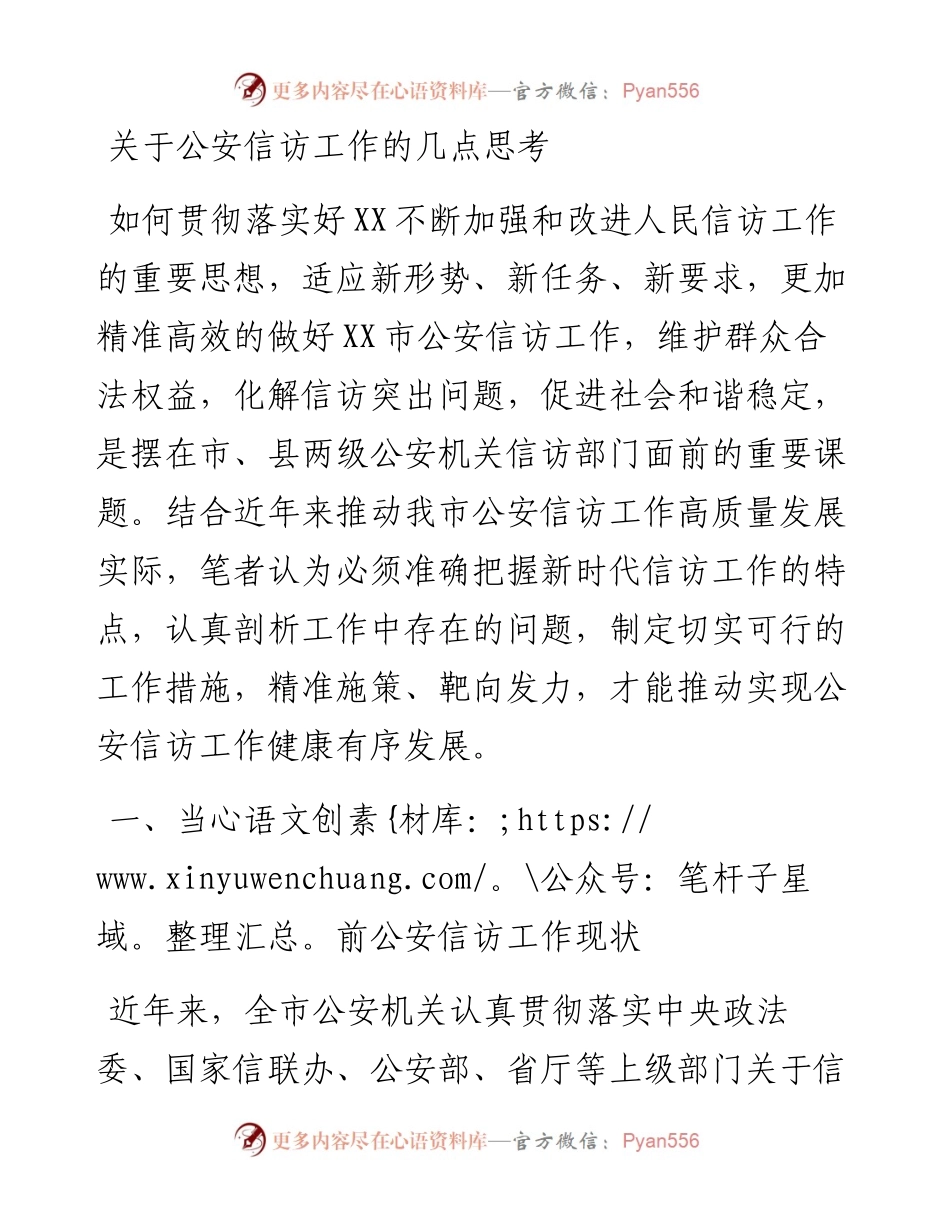关于公安信访工作的几点思考（调研报告）.docx_第1页