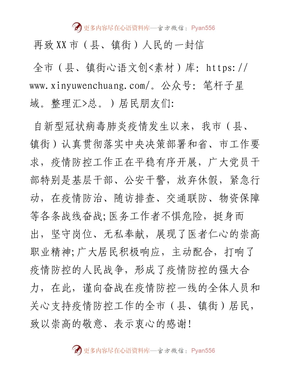 再致xx市县镇街人民的一封信.docx_第1页