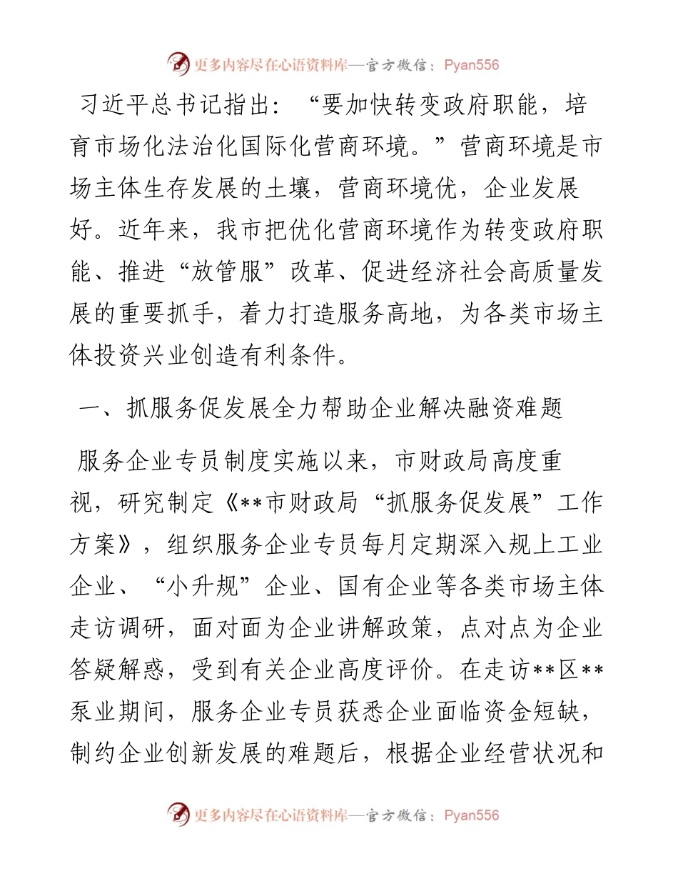 加快转变政府职能，培育市场化法治化国际化营商环境——在全市优化营商环境推进会议上交流发言.docx_第1页