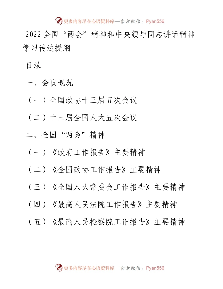 全国“两会”精神和中央领导同志讲话精神学习传达提纲.docx_第1页