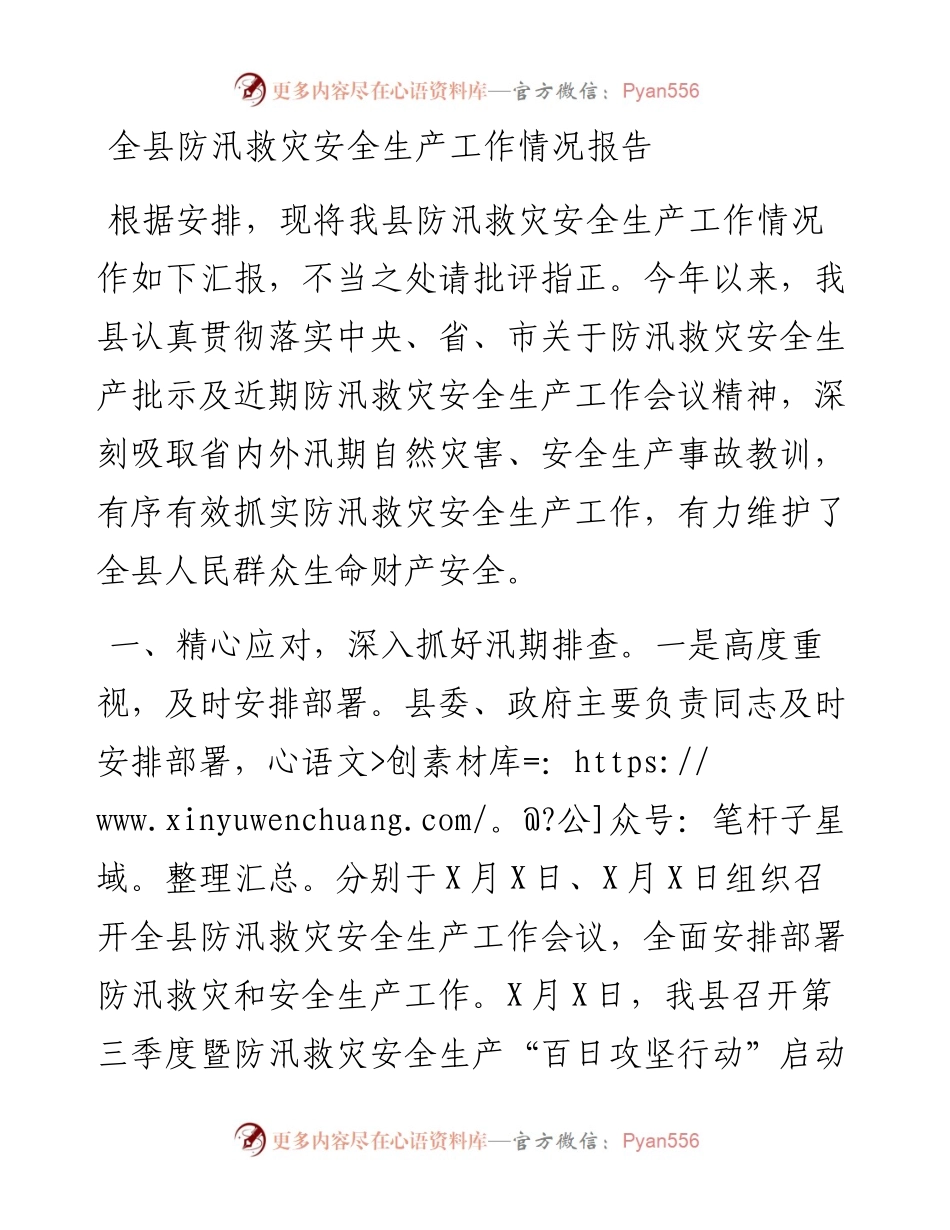 全县防汛救灾安全生产工作情况报告.docx_第1页