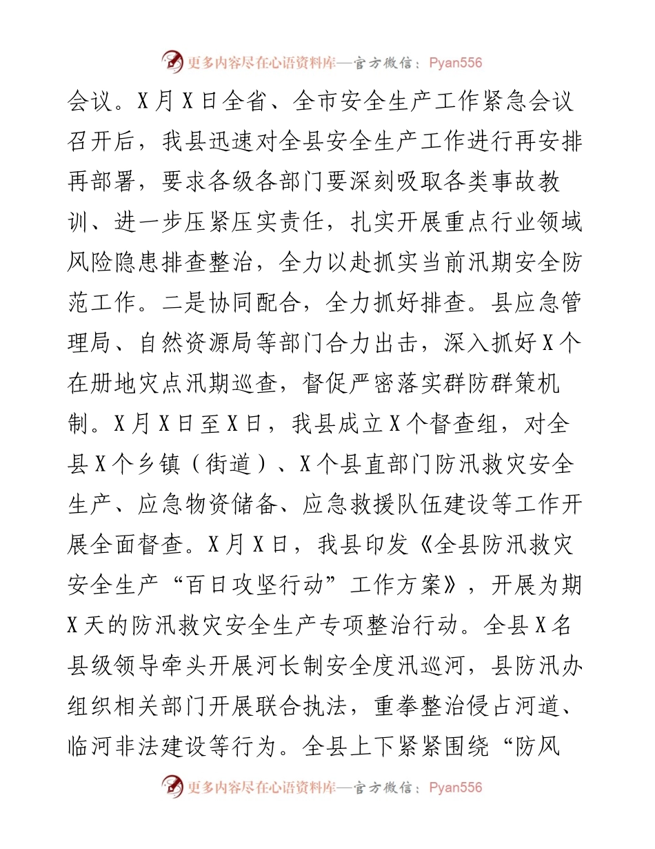 全县防汛救灾安全生产工作情况报告.docx_第2页