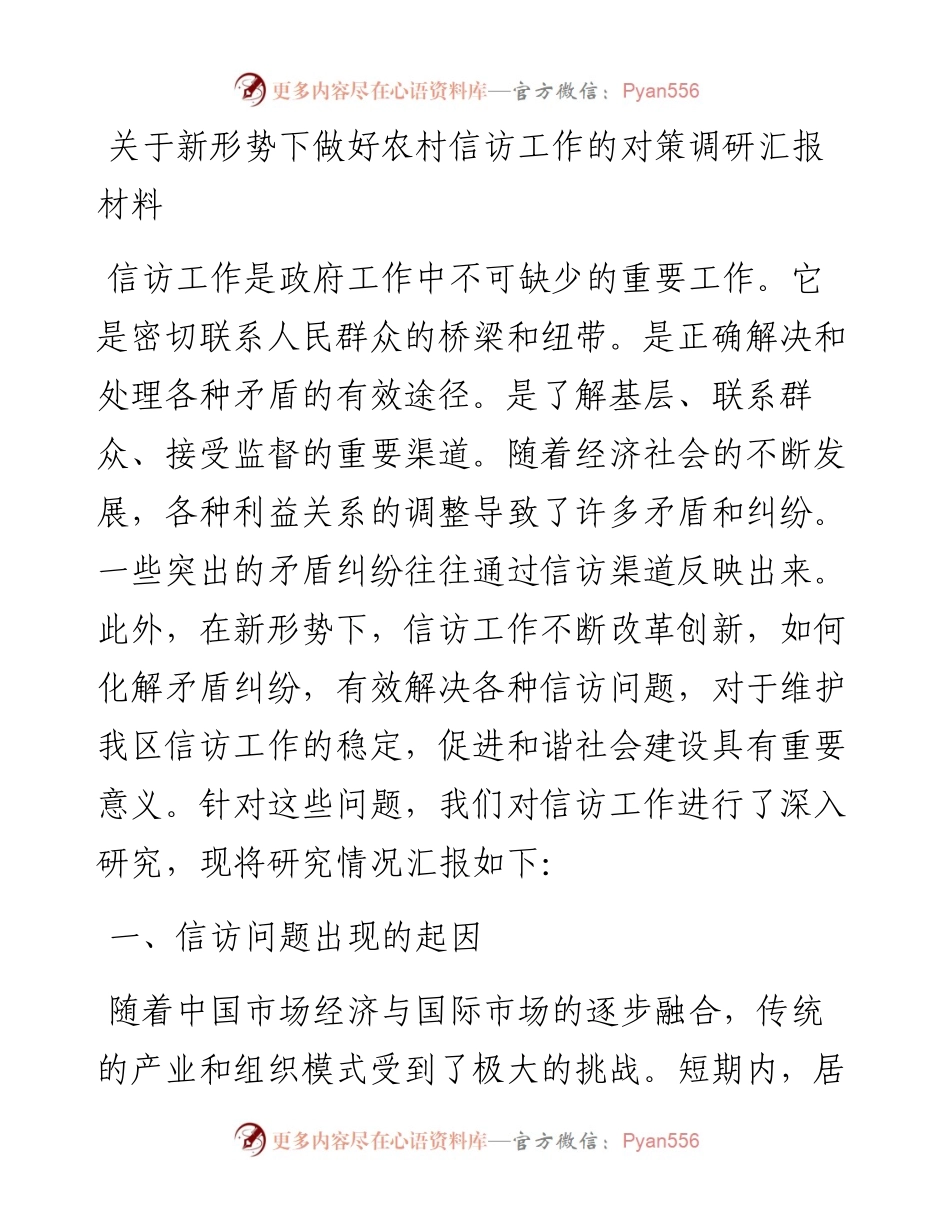 关于新形势下做好农村信访工作的对策调研汇报材料.docx_第1页