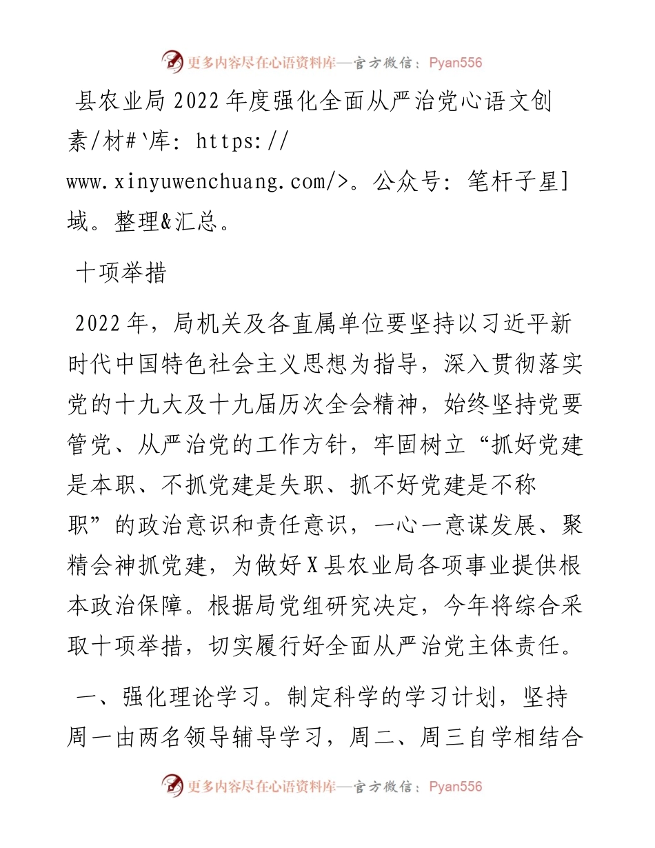 县农业局度强化全面从严治党十项举措.docx_第1页