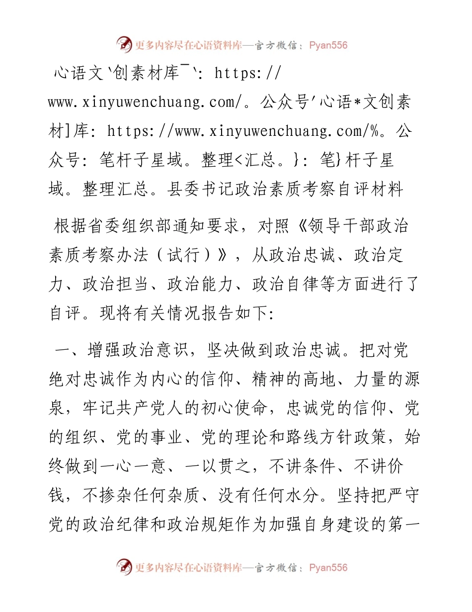 县委书记政治素质考察自评材料.docx_第1页