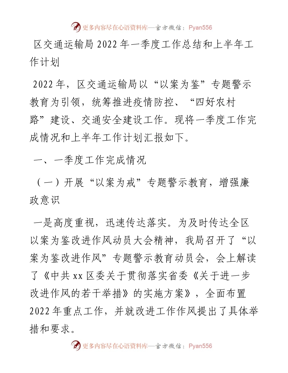 区交通运输局一季度工作总结和上半年工作计划.docx_第1页