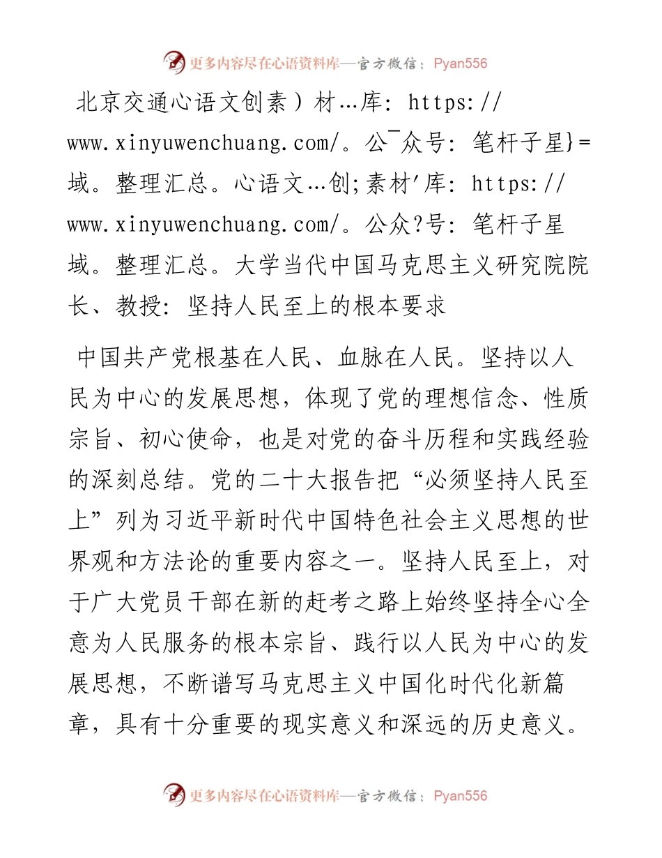 北京交通大学当代中国马克思主义研究院院长、教授：坚持人民至上的根本要求（1114）.docx_第1页