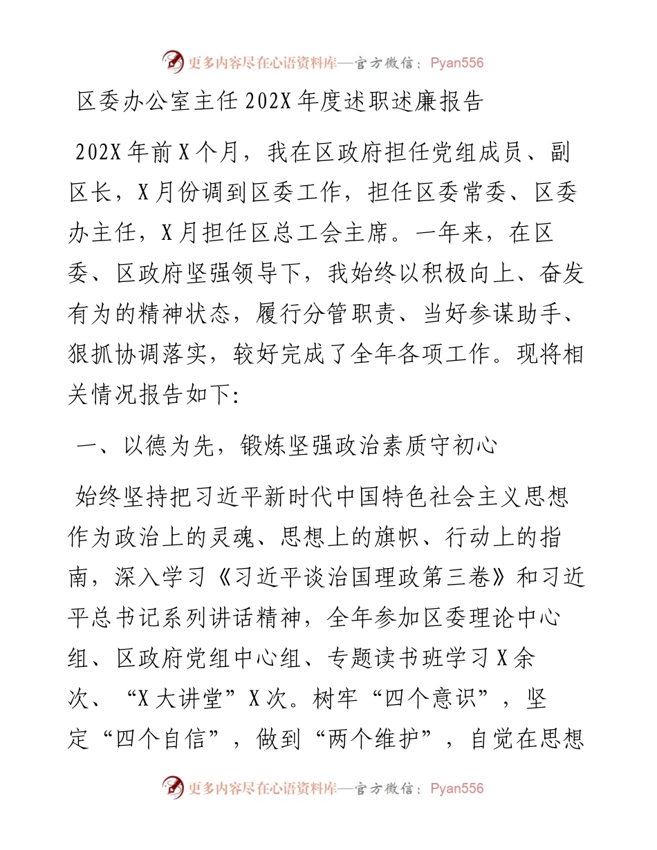区委办公室主任202X年度述职述廉报告.docx_第1页