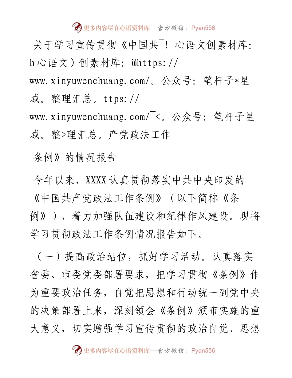 关于学习宣传贯彻《中国共产党政法工作条例》的情况报告.docx_第1页