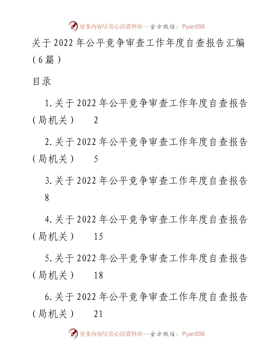 关于公平竞争审查工作年度自查报告汇编（6篇）.docx_第1页