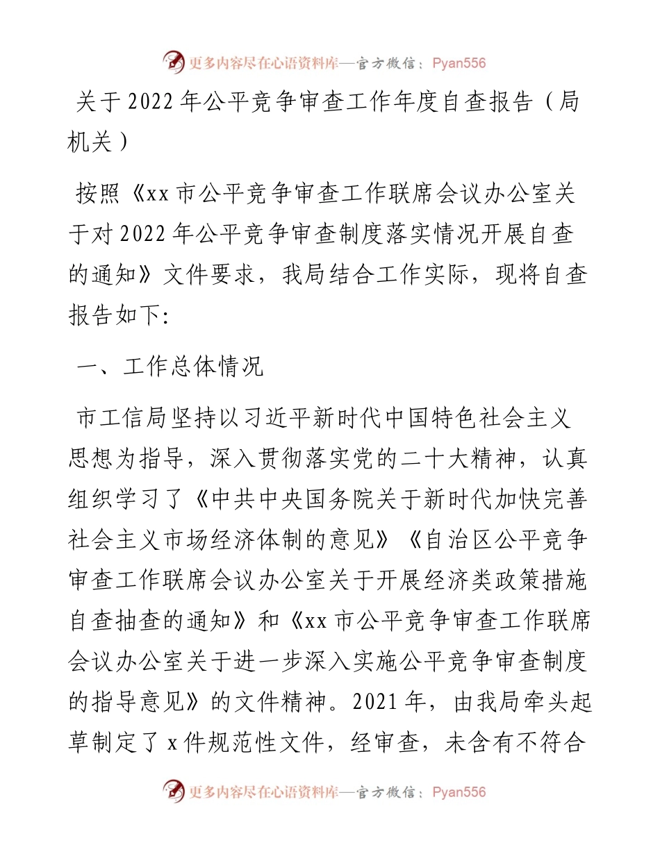 关于公平竞争审查工作年度自查报告汇编（6篇）.docx_第2页