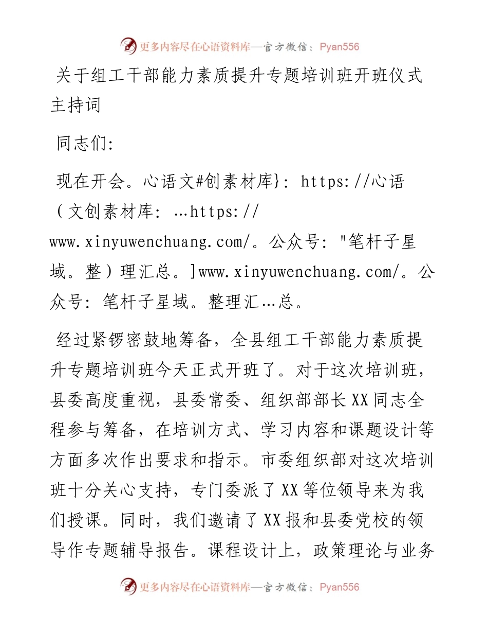 关于组工干部能力素质提升专题培训班开班仪式主持词.docx_第1页