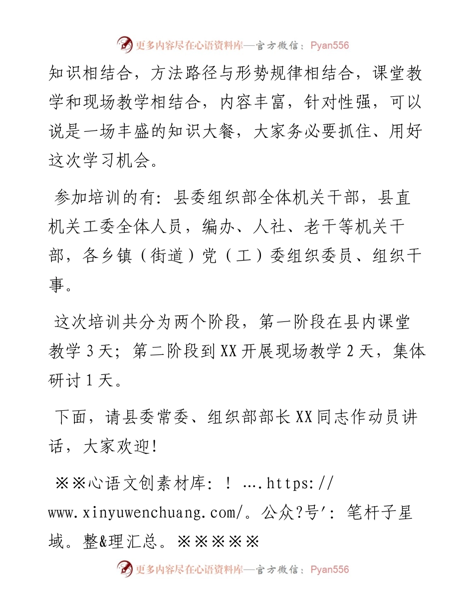 关于组工干部能力素质提升专题培训班开班仪式主持词.docx_第2页