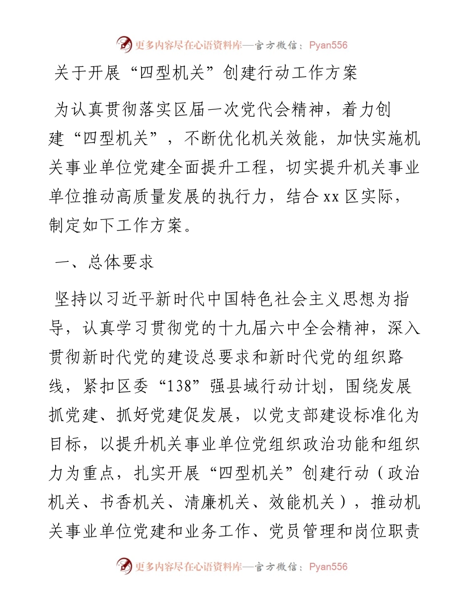 关于开展“四型机关”创建行动工作方案.docx_第1页