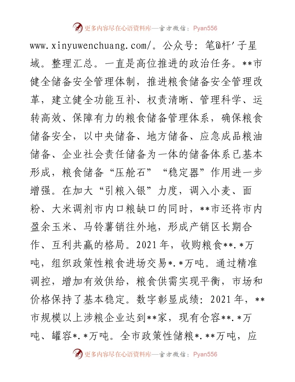 全市粮食安全与物资储备工作综述.docx_第2页