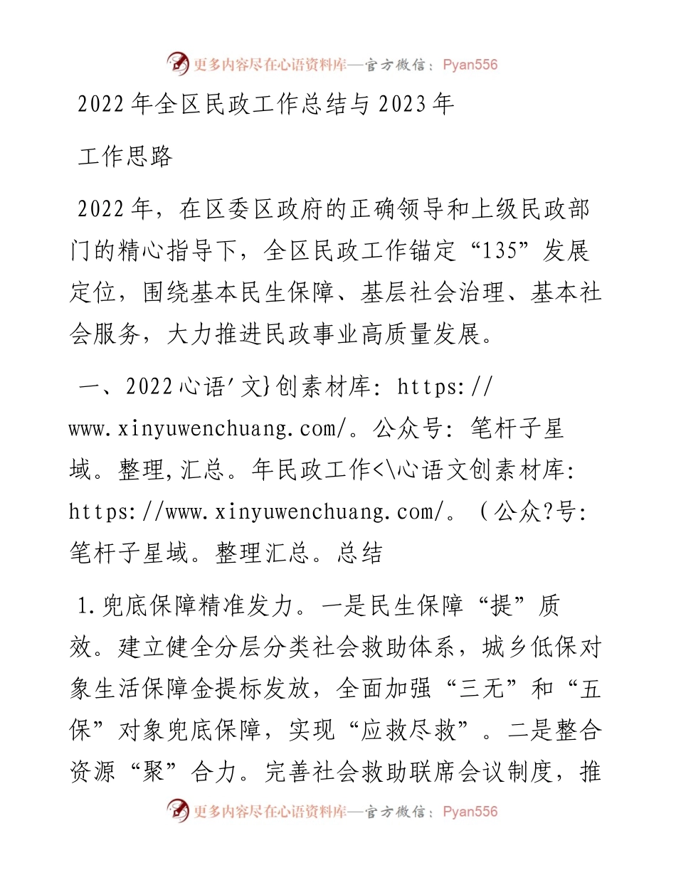 全区民政工作总结与2023年工作思路 (2).docx_第1页
