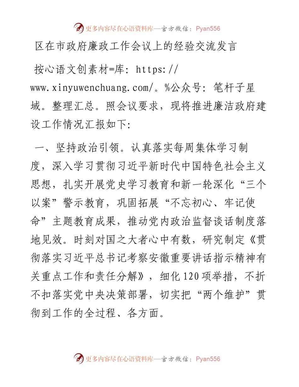 区在市政府廉政工作会议上的经验交流发言.docx_第1页