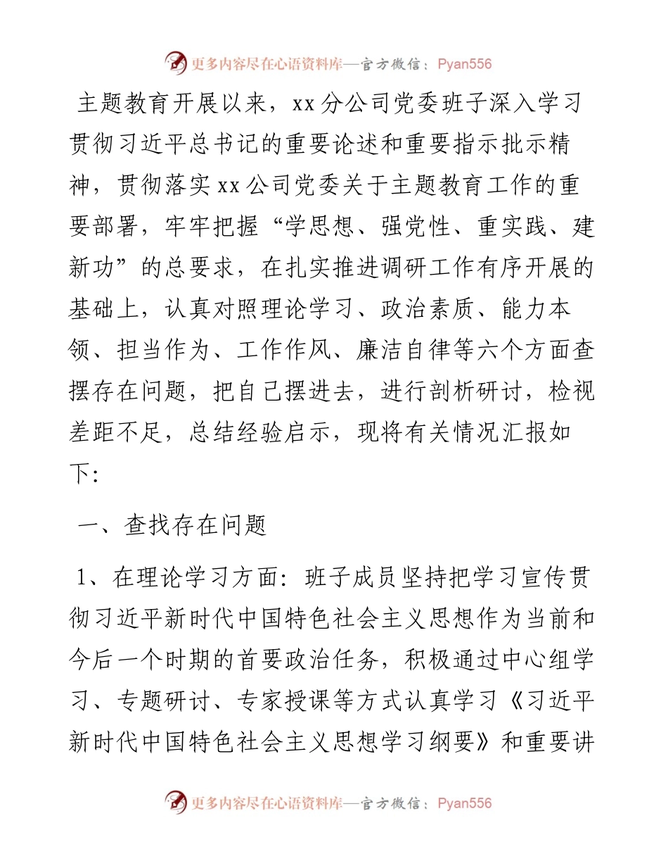 公司主题教育专题组织生活会班子对照检查材料.docx_第1页