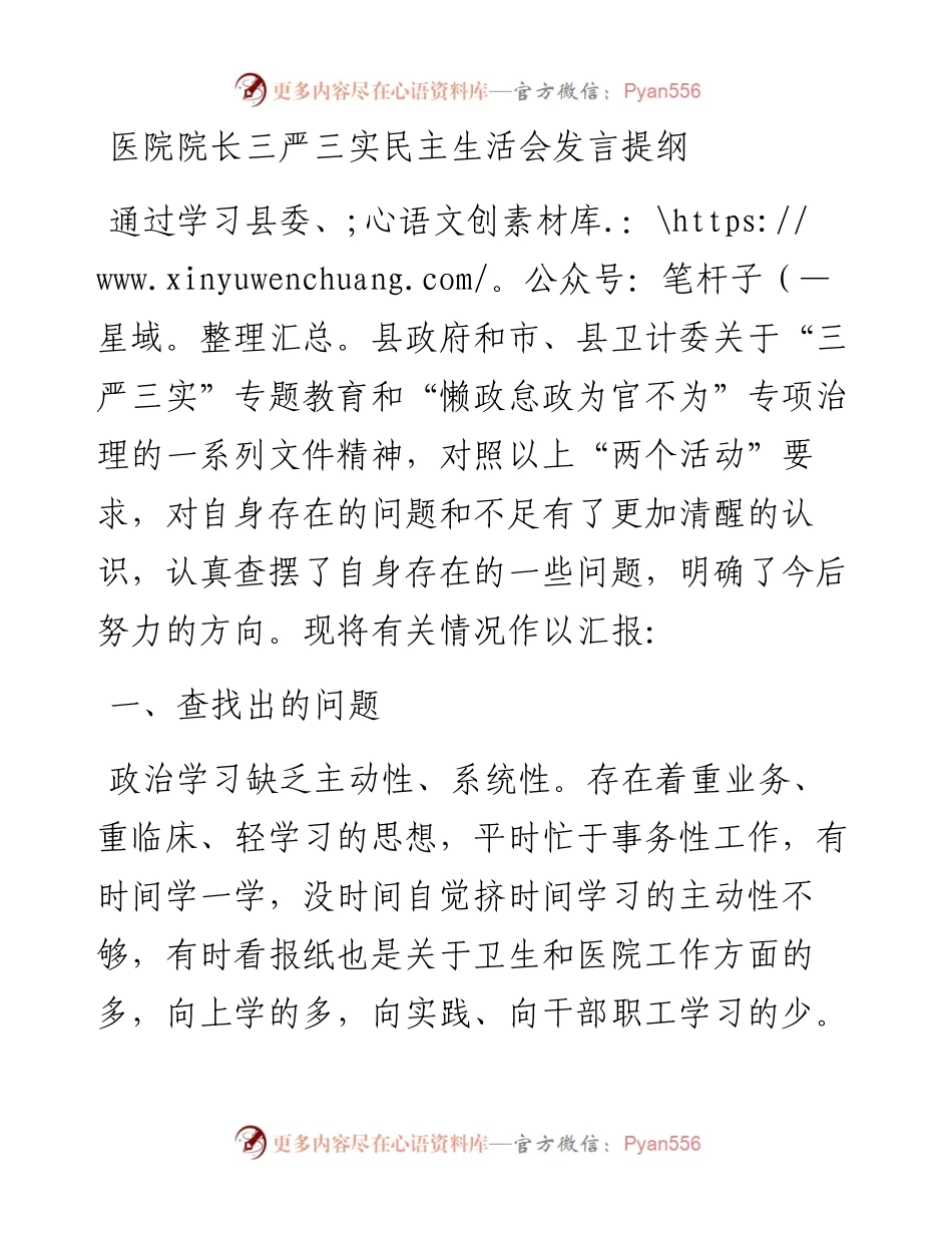 医院院长三严三实民主生活会发言提纲.docx_第1页
