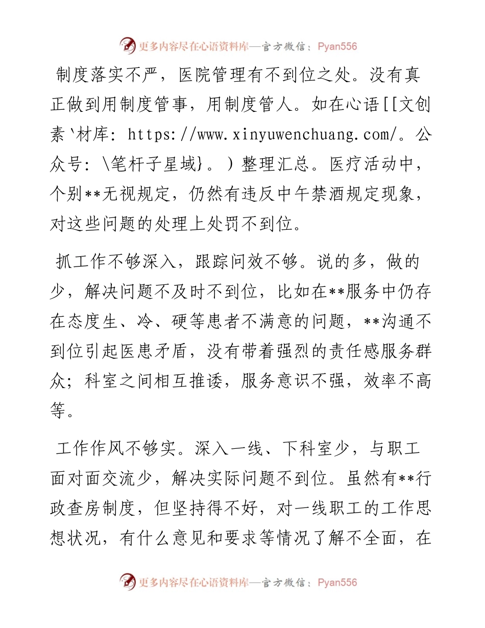 医院院长三严三实民主生活会发言提纲.docx_第2页