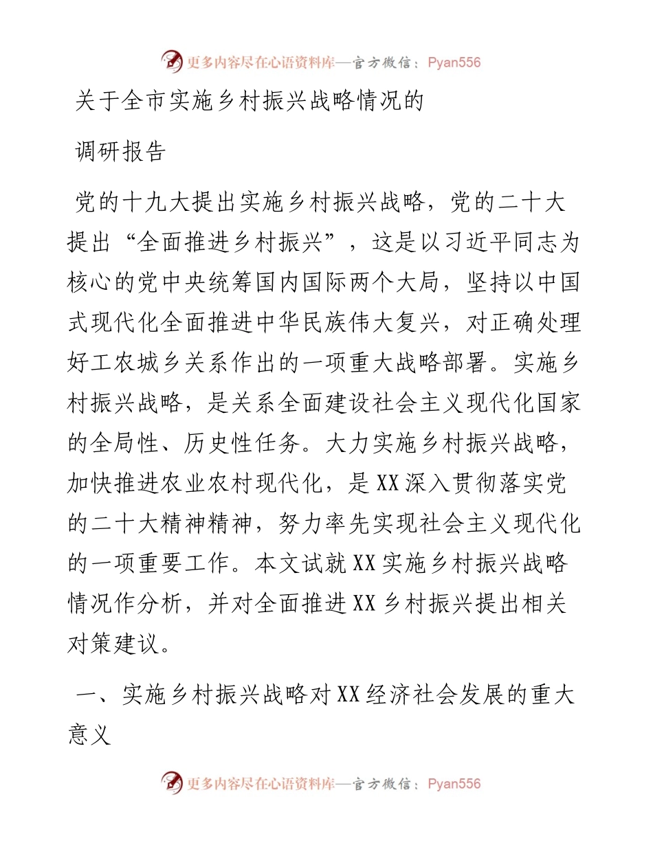 关于全市实施乡村振兴战略情况的调研报告.docx_第1页