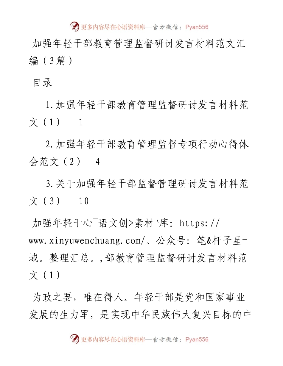 加强年轻干部教育管理监督研讨发言材料范文汇编（3篇）.docx_第1页