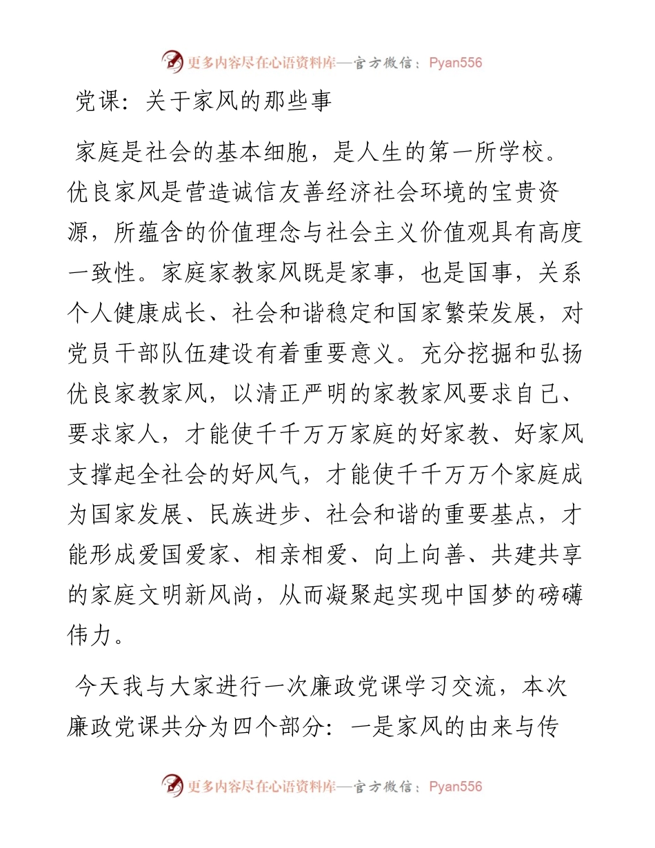 党课：关于家风的那些事.docx_第1页