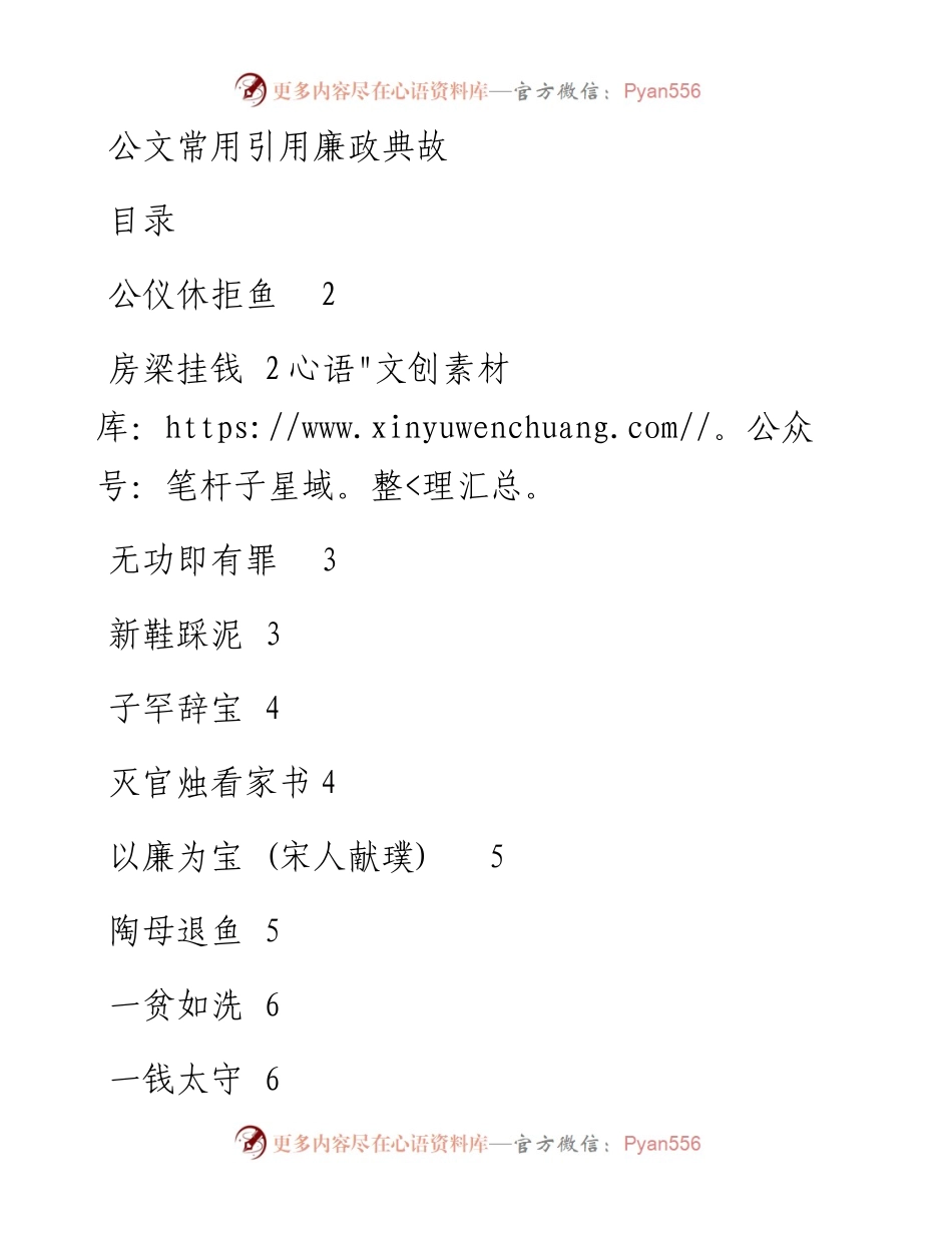 写材料常用引用的57个廉政典故.docx_第1页